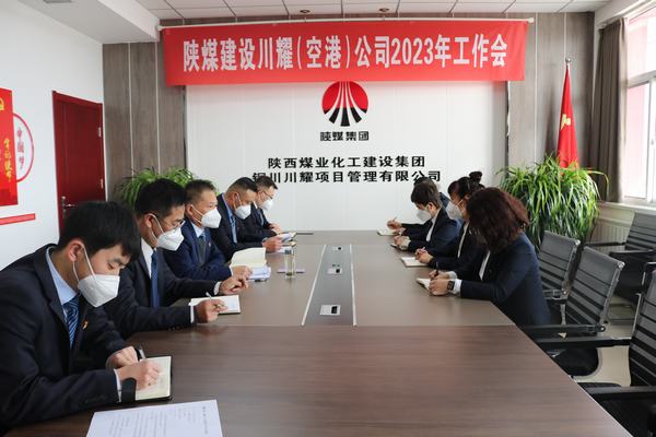 emc网页版登录建设川耀公司：勇毅笃行向未来  踔厉奋发再前进