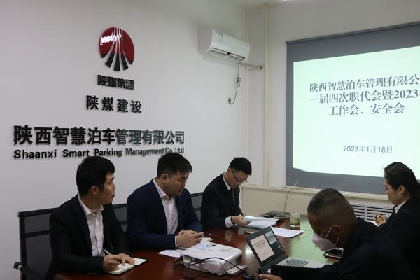 emc网页版登录建设智慧泊车公司召开职工大会暨2023年工作会、安全工作会