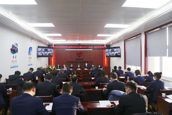 emc网页版登录建设机电安装公司召开三届四次职代会暨2023年工作会、安全工作会