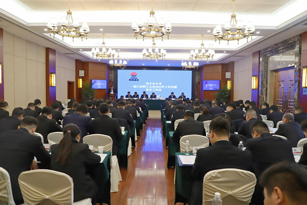 emc网页版登录建设汉中分公司召开一届六次职代会暨2023年工作会、安全会