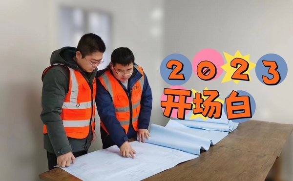 emc网页版登录建设榆林公司：建设人的新年开场白