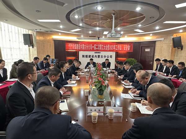 emc网页版登录建设内蒙古分公司召开一届二次职工大会暨2023年工作会、安全会