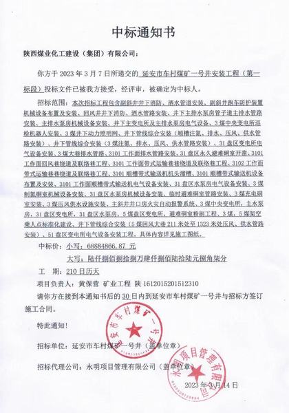 emc网页版登录建设矿建二公司中标延安市车村煤矿一号井安装工程