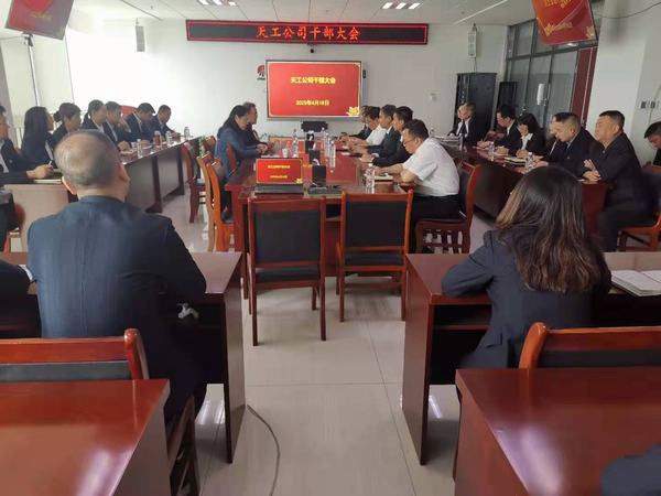 emc网页版登录建设天工公司召开干部大会