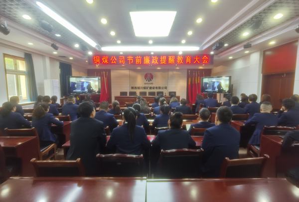 emc网页版登录建设铜煤公司：强化政治引领 压实廉洁责任