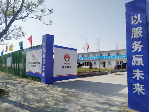 emc网页版登录建设洗选煤运营公司第六项目部：加强文明施工，让建筑工地‘洁序净美’