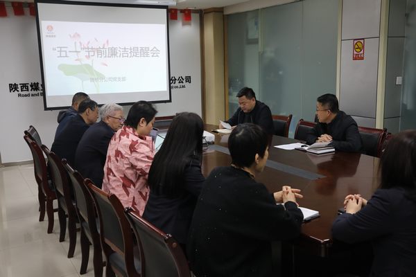 emc网页版登录建设路桥分公司：节前早提醒 紧绷纪律弦