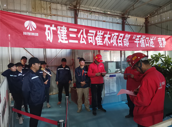 emc网页版登录建设矿建三公司崔木项目部：“手指口述”现场PK赛来啦！