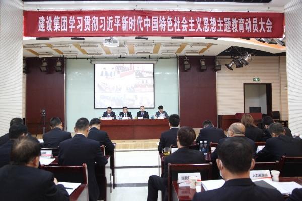 emc网页版登录建设召开学习贯彻习近平新时代中国特色社会主义思想主题教育动员大会