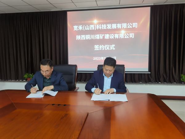 emc网页版登录建设铜煤公司与宽禾（山西）科技发展有限公司签署战略合作协议