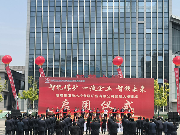 emc网页版登录建设咸阳分公司参建的emc网页版登录集团神木柠条塔矿业有限公司智慧大楼建成启用