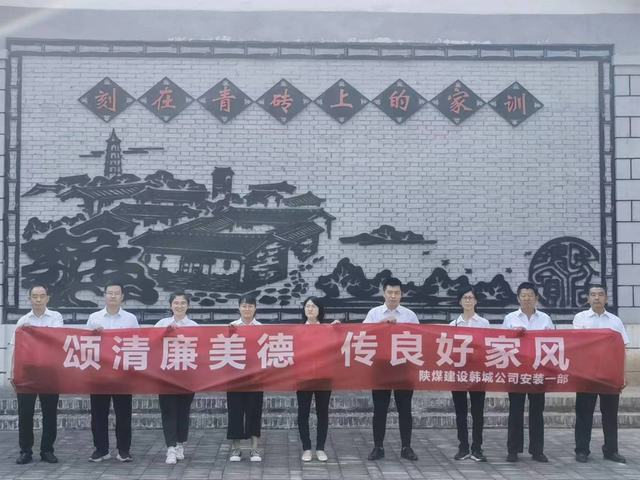 emc网页版登录建设韩城分公司安装一项目部开展“颂清廉美德  传良好家风”主题活动