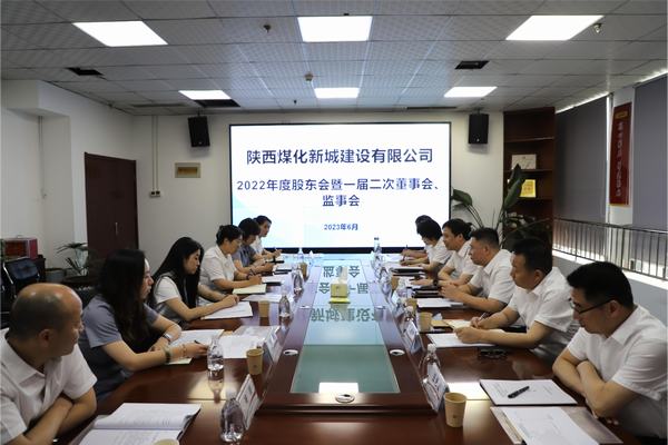 emc网页版登录建设新城公司召开2022年度股东会暨 一届二次董事会、监事会