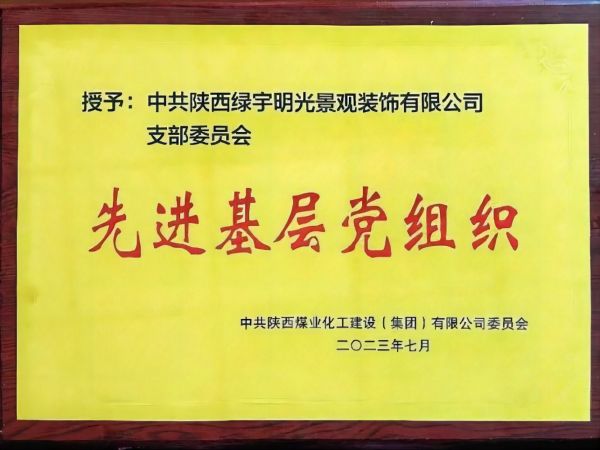 emc网页版登录建设绿宇公司党支部： 获emc网页版登录集团 “先进基层党组织”荣誉称号