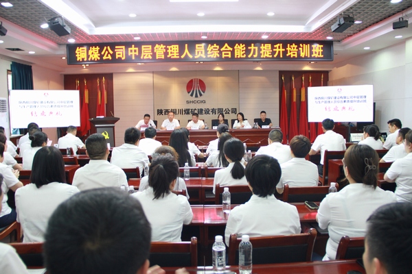emc网页版登录建设铜煤公司中层管理人员综合能力提升培训班圆满结束