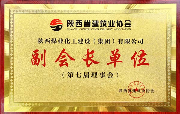 emc网页版登录建设集团被授予省建协“副会长”单位