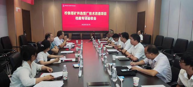 emc网页版登录建设韩城分公司承建的柠条塔矿井选煤厂技术改造项目顺利通过档案专项验收