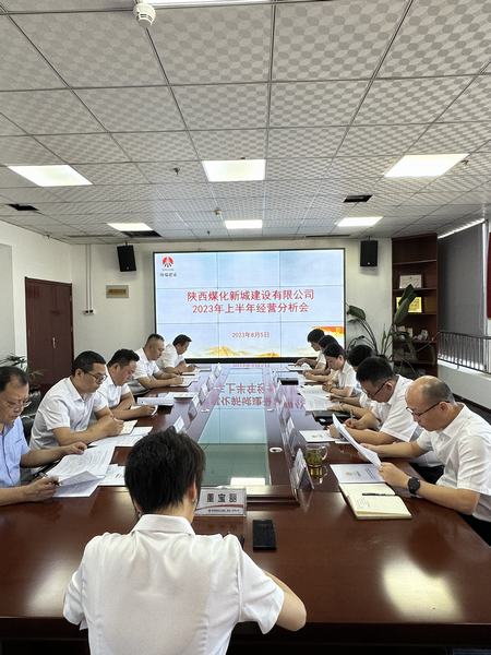 emc网页版登录建设新城公司：召开2023年上半年经营工作会