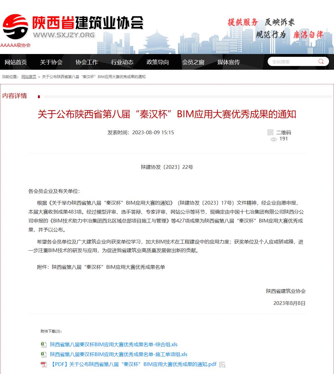 emc网页版登录建设在陕西省第八届“秦汉杯” BIM应用大赛中再创佳绩