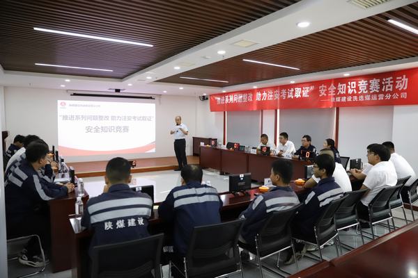 emc网页版登录建设洗选煤运营分公司开展“推进2023年系列问题整改，助力注册安全工程师取证”主题安全知识竞赛活动
