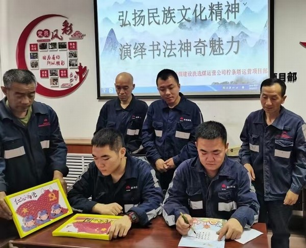 emc网页版登录建设洗选煤运营公司柠条塔运营项目部开展“弘扬民族文化精神，演绎书法神奇魅力”主题书法活动