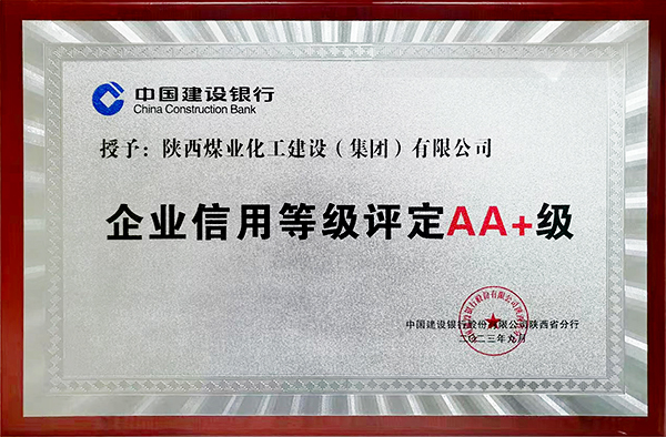 emc网页版登录建设信用评级再获AA+等级评定