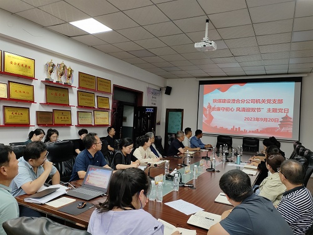 emc网页版登录建设澄合分公司节点敲“警钟”，清廉过“双节”