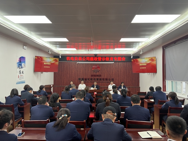 emc网页版登录建设机电安装公司：节前廉政教育营造清风正气