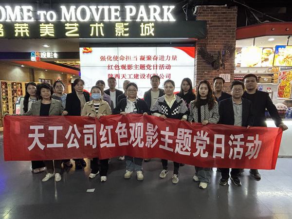 emc网页版登录建设天工公司开展 “强化使命担当 凝聚奋进力量”红色观影主题党日活动
