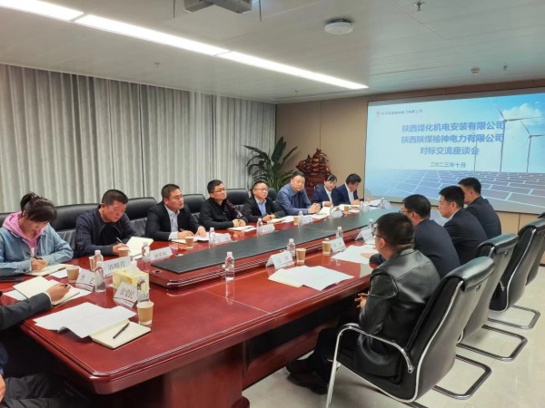 emc网页版登录建设机电安装公司与陕西emc网页版登录榆神电力有限公司对标交流