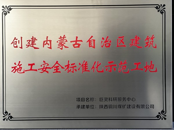 emc网页版登录建设铜煤公司第七项目部巨灵科研服务项目成功挂牌“创建呼和浩特市建筑施工安全标准化示范工地”与“内蒙古自治区建筑施工安全标准化示范工地”
