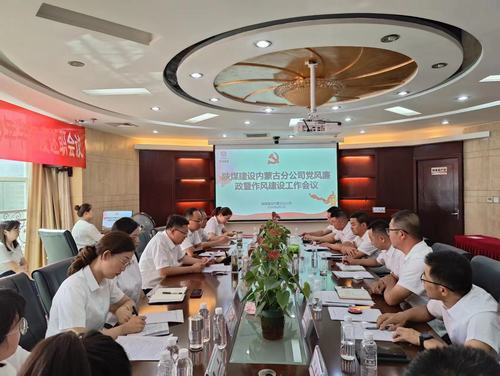 emc网页版登录建设内蒙古分公司在弘扬清廉之风上见实效