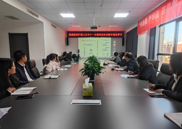 emc网页版登录建设矿建三公司：深学细悟促实干