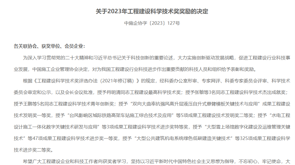 emc网页版登录建设喜获2023年工程建设科学技术奖