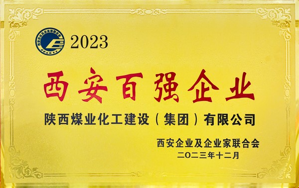 emc网页版登录建设荣获“2023西安百强企业”称号