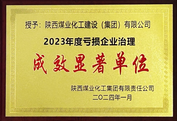 emc网页版登录建设荣获2023年“亏损企业治理成效显著单位”