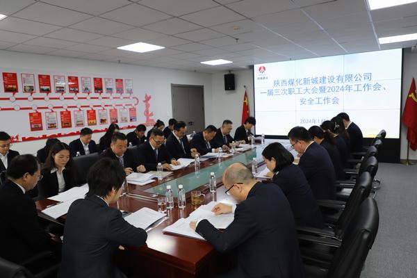 emc网页版登录建设新城公司顺利召开职工大会暨2024年工作会、安全工作会