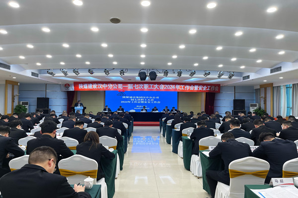emc网页版登录建设汉中分公司召开一届七次职工大会2024年工作会暨安全工作会