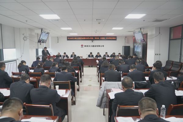 emc网页版登录建设天工公司召开三届二次职代会暨2024年工作会、安全工作会、信访稳定工作会、2023年度表彰会