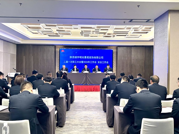 emc网页版登录建设绿宇公司：召开二届一次职工大会暨2024年工作会 安全工作会