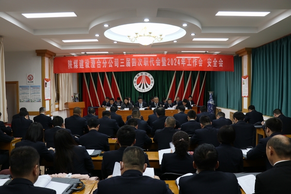 emc网页版登录建设澄合分公司三届四次职代会暨2024年工作会、安全会圆满召开