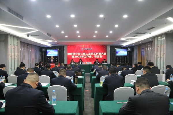 emc网页版登录建设咸阳分公司召开二届二次职代会暨2024年工作会、安全会