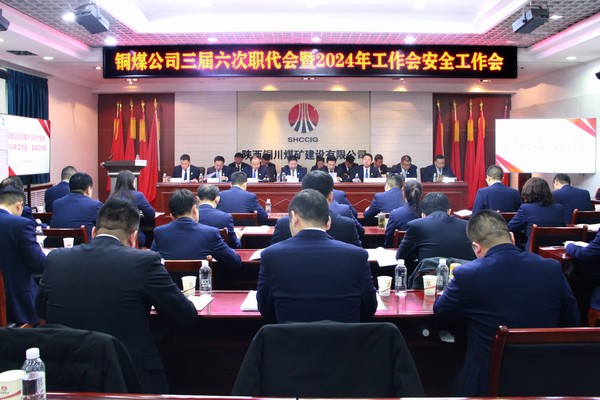 emc网页版登录建设铜煤公司召开三届六次职代会暨2024年工作会安全工作会