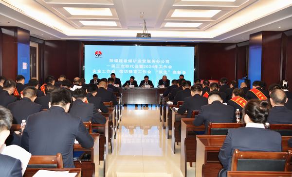 emc网页版登录建设煤矿运营服务分公司：召开一届三次职代会暨2024年工作会、安全工作会、信访稳定工作会、“双先”表彰会