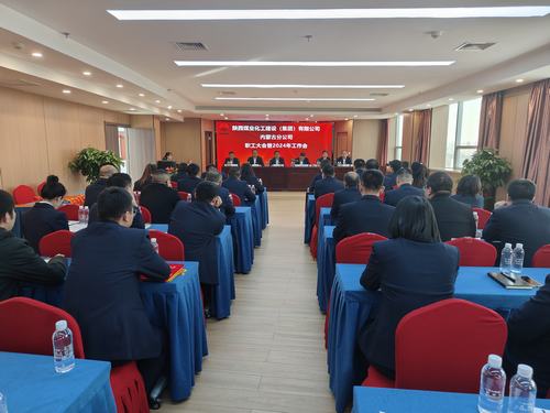 emc网页版登录建设内蒙古分公司召开一届三次职工大会暨2024年工作会、安全工作会