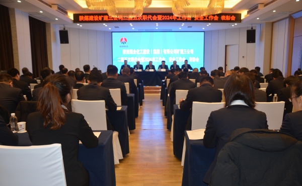 emc网页版登录建设矿建三公司二届五次职代会暨2024年工作会、安全工作会、表彰会顺利召开