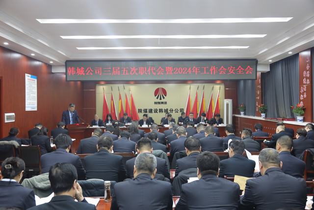 emc网页版登录建设韩城分公司三届五次职代会暨2024年工作会、安全会顺利召开