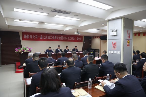 emc网页版登录建设路桥分公司召开一届七次职代会暨2024年工作会、安全会