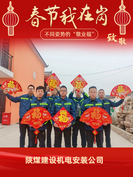 emc网页版登录建设机电安装公司：有一种“年味”叫做坚守