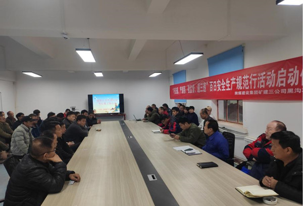 emc网页版登录建设矿建三公司基层项目部上好开工第一课  筑牢安全第一关